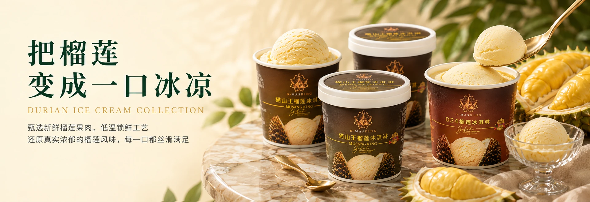 把榴莲变成一口冰凉 DURIAN ICE CREAM COLLECTION